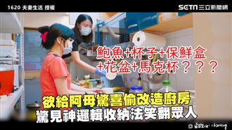 改造廚房給母驚喜　見神收納笑翻眾人