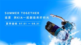 ▲KIA夏季冷氣健檢活動起跑（圖／KIA提供）