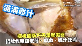 擁桃園版丹丹漢堡美譽　招牌炸全雞皮薄、肉嫩、雞汁狂流