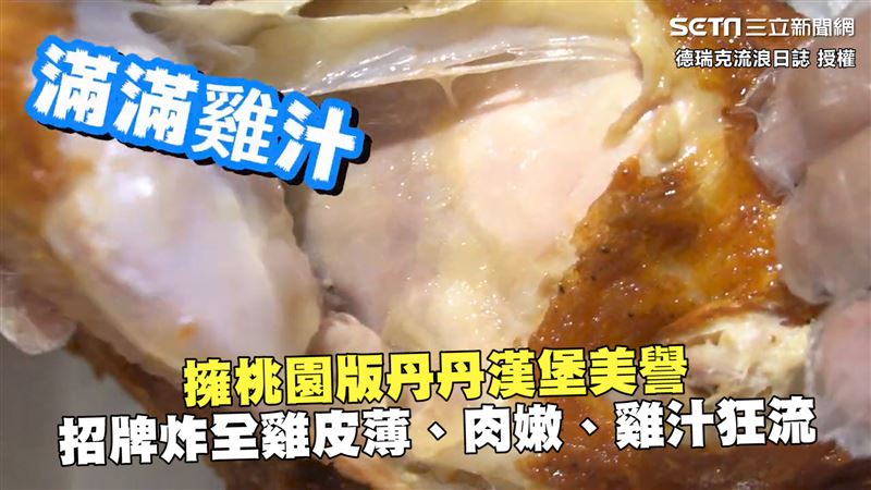 桃園版丹丹　炸全雞皮薄肉嫩雞汁狂流
