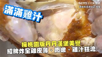 桃園版丹丹　炸全雞皮薄肉嫩雞汁狂流