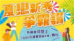 ▲2020花蓮夏戀-在地表演團體徵選。（圖／花蓮縣政府觀光局提供）