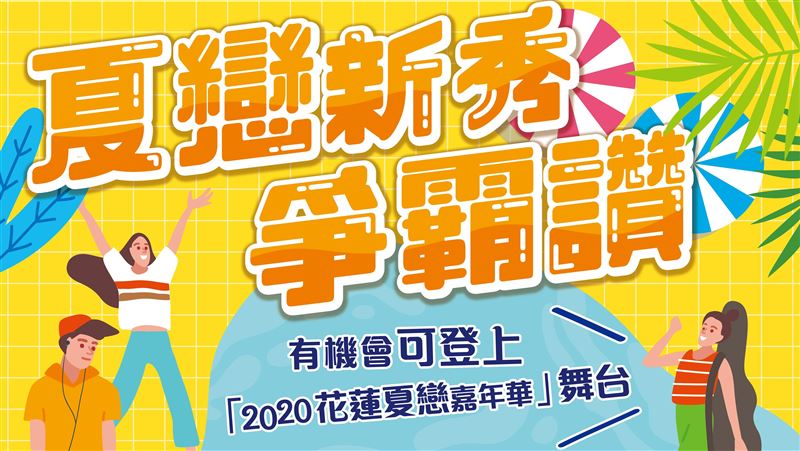 夏戀新秀爭霸戰開跑！