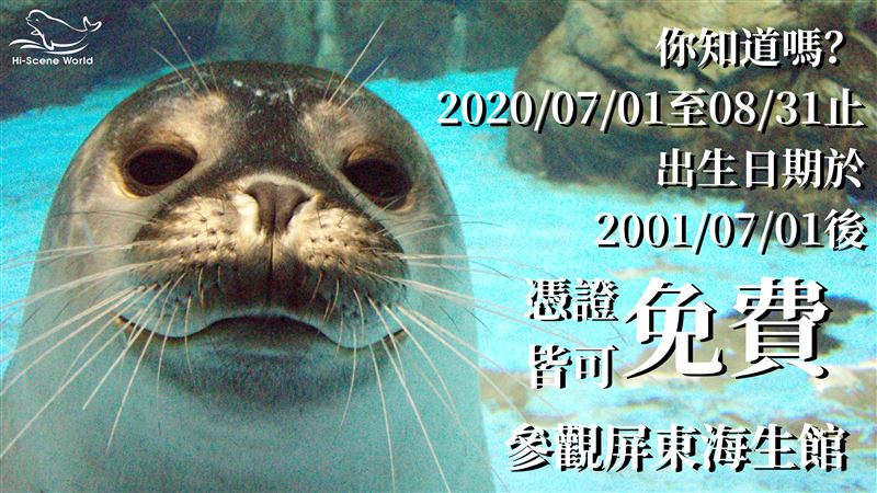 19歲以下不限次數免費入海生館