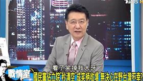 ▲趙少康不滿藍委抗爭表現，表示看了笑掉大牙（圖／翻攝自《少康戰情室》YouTube）