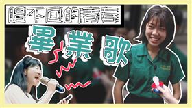 我終於翱翔～國小畢業歌唱「這首」曝真實年紀
