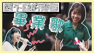國小畢業歌唱這首　1秒曝真實年紀！