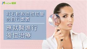 名家專用／NOW健康／近日網路上流傳耳石復位術的教學影片，教導民眾如何自行減緩眩暈，李宏信提醒，耳石復位術屬於醫療行為，擅自照做可能會提高病情的嚴重性。(勿用)