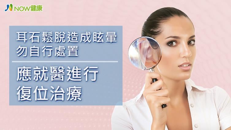 耳石鬆脫造成眩暈勿自行處置