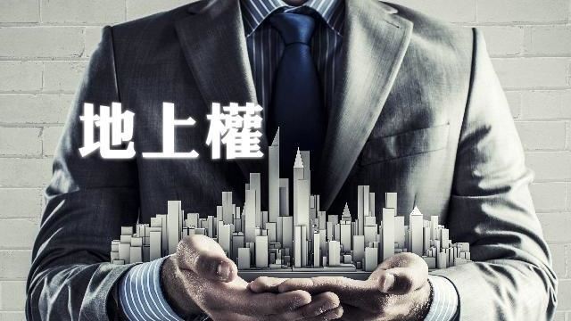 地上權風潮再起壽險溢價59％搶下