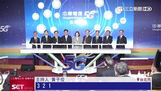 5G新時代！中華電信開台新里程碑
