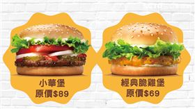 漢堡王振興超強部署　只要1元就能吃小華堡或脆雞堡（圖／漢堡王提供）