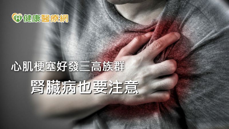 心肌梗塞找上誰？　這些族群要多注意