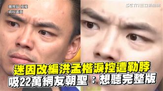 改編藍委淚控遭勒脖　吸上萬網友朝聖