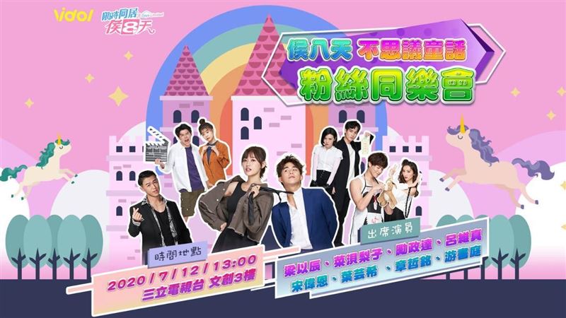 《侯八天》唯一見面會　3亮點粉嗨爆