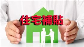 新北市2020年度住宅補貼8月4日開始受理，線上也能申請（圖／資料照）