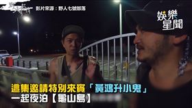 ▲小鬼黃鴻升來參加KID的熱血頻道，一同夜泊龜山島。（圖／翻攝自野人七號部落）