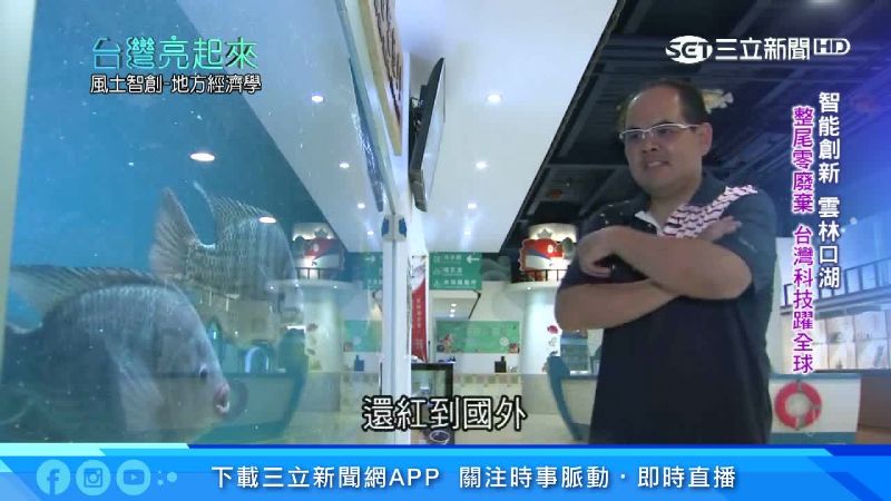 養殖業結合AI　一尾台灣鯛翻轉偏鄉