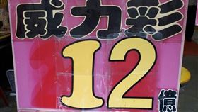 ▲威力彩，投注站。（圖／匯星彩券行提供）