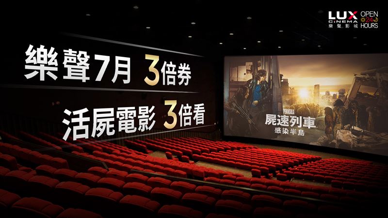 影城推三倍券！送「活屍電影」三倍看