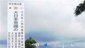 ▲蔡世能等人於2014年間成立大日本帝國重建委員會，標榜不用納稅服兵役吸引民眾入會，並以鼓勵投資重建、拍賣總統府，吸金超過500萬。（圖／翻攝自大日本帝國委員會臉書粉絲專頁）