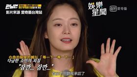 全昭旻無條件承認。（圖／翻攝愛奇藝台灣站）