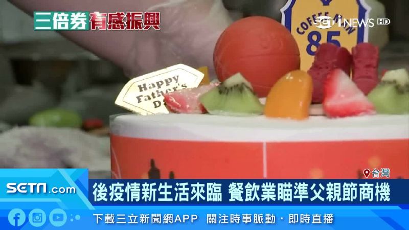 看好三倍券效應　餐飲業瞄準父親節