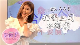 面對上司不踩雷　順心生活馬上來