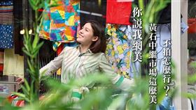 黃石中繼市場，網美照。（圖／新北市政府提供）