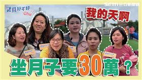月子中心至少３０萬？原來大家都這樣坐月子！