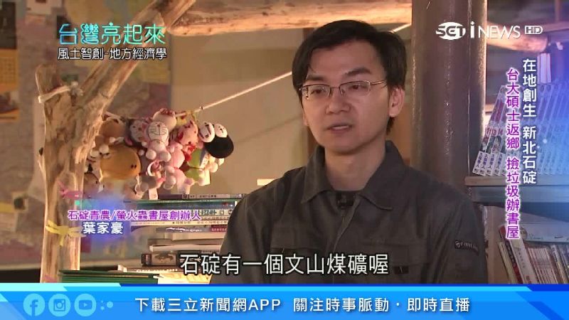 棄年薪百萬返鄉　台大碩士創生石碇