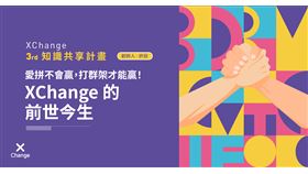 ▲XChange知識共享計畫。（圖／XChange）