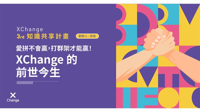 愛拼不會贏，打群架才能贏
