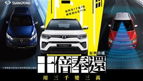 ▲SsangYong推出「振興入主十倍奉還」活動。（圖／SsangYong提供）