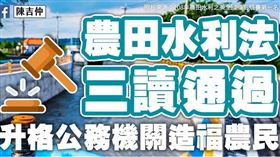 農委會主委陳吉仲在臉書貼出一張簡易懶人包並說，農田水利法三讀通過！升格公務機關造福農民！（圖／翻攝自陳吉仲臉書）