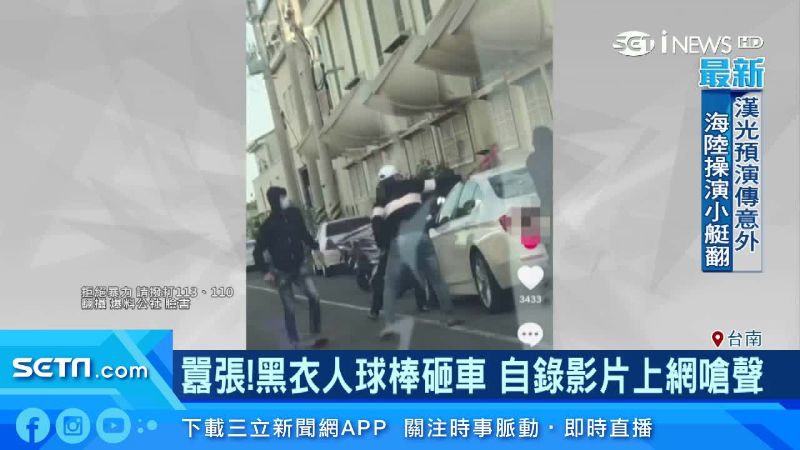 房屋買賣傳糾紛　黑衣人砸車拍片嗆警
