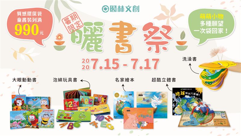閣林暑期限定曬書祭 讓你滿袋而歸！