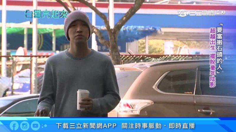 童年被喊瘋子小孩　他甩陰影踏入杏壇