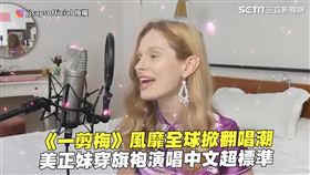 ▲▼來自美國的雪蓮也跟上風潮，穿著旗袍演唱《一剪梅》。（圖／IG／jjsaysofficial　授權）