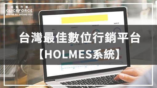 域動HOLMES為品牌觸及精準TA