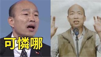 韓國瑜「越想越不對勁」影片又出包