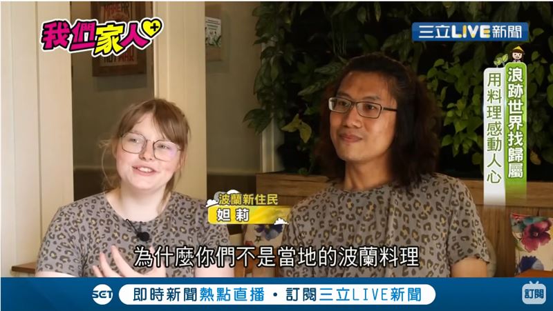 華僑情定波蘭妻　用歐陸料理感動人心