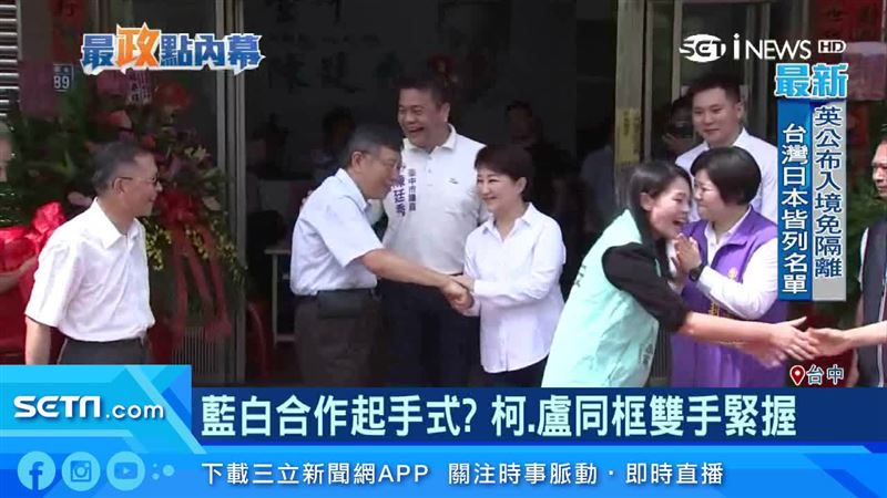 藍白合作起手式？柯、盧同框雙手緊握
