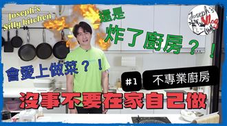 第一次親密接觸　男星快把廚房炸壞了