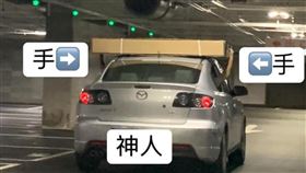 好市多,停車場,神之手,扛
