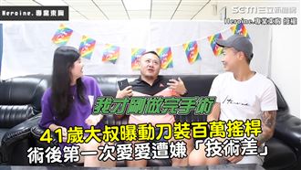 41歲大叔裝百萬搖桿　術後愛愛遭嫌