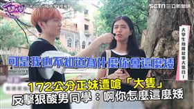 172公分正妹遭嗆「大隻」　反擊狠酸男同學：啊你怎麼這麼矮