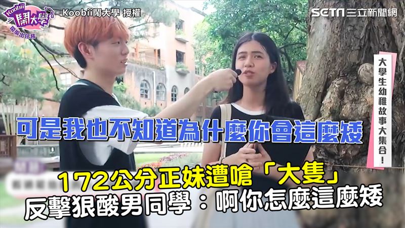 172公分遭嗆大隻　正妹反擊男同學