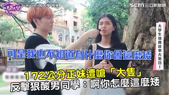 172公分遭嗆大隻　正妹反擊男同學