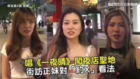 唱《一夜晴》闖夜店聖地　街訪正妹對「約X」看法